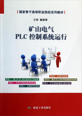 

国家骨干高等职业院校系列教材：矿山电气PLC控制系统运行