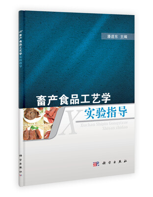 

畜产食品工艺学实验指导