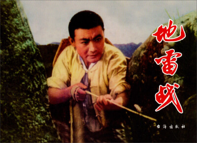 

红色经典：地雷战