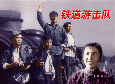 

红色经典铁道游击队