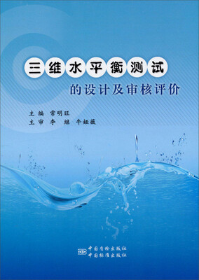 

三维水平衡测试的设计及审核评价