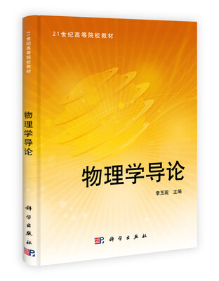 

物理学导论/21世纪高等院校教材