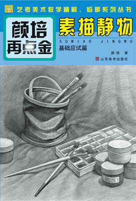 

颜培再点金·素描静物基础应试篇