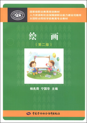 

绘画（第二版）/国家级职业教育规划教材·全国职业院校学前教育专业教材