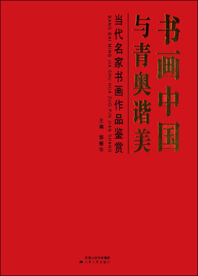 

书画中国·与青奥谐美：当代名家书画作品鉴赏
