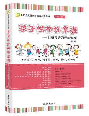 

鱼骨家长会家庭亲子游戏系列·孩子性格你掌握：训练良好习惯的游戏