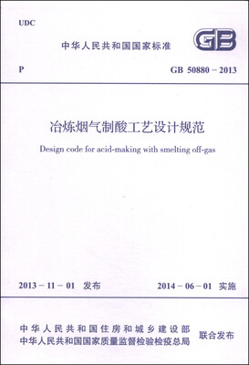 

中华人民共和国国家标准（GB 50880-2013）：冶炼烟气制酸工艺设计规范