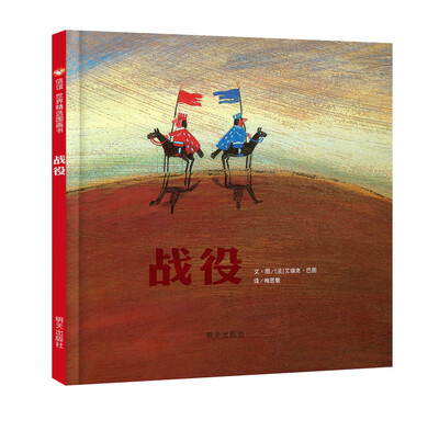 

信谊绘本世界精选图画书系列：战役