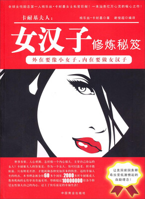 

卡耐基夫人·女汉子修炼秘笈：让美国前国务卿希拉里低潮愤起的自励理念