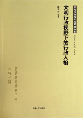 

公共行政与公共管理丛书：文明行政视野下的行政人格