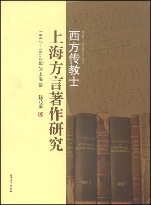 

西方传教士上海方言著作研究