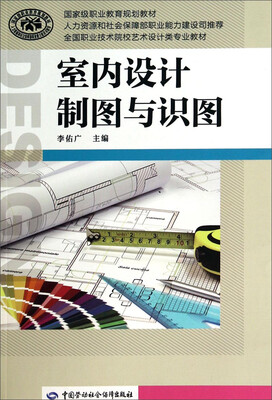 

室内设计制图与识图/全国职业技术院校艺术设计类专业教材