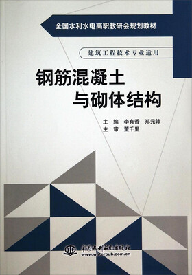 

钢筋混凝土与砌体结构/全国水利水电高职教研会规划教材
