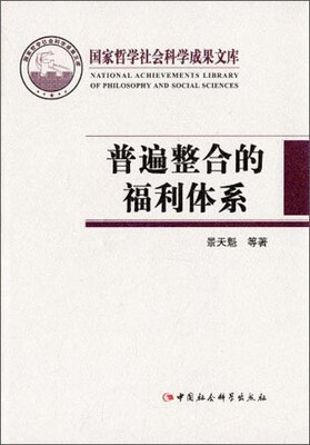 

国家哲学社会科学成果文库：普遍整合的福利体系