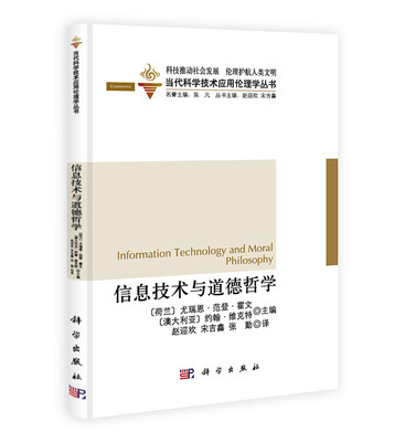

当代科学技术应用伦理学丛书信息技术与道德哲学