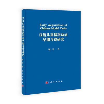 

汉语儿童情态动词早期习得研究