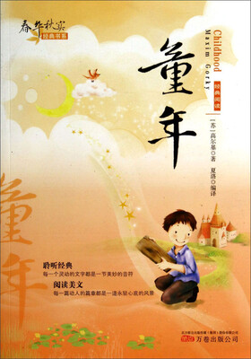 

经典阅读·春华秋实经典书系：童年