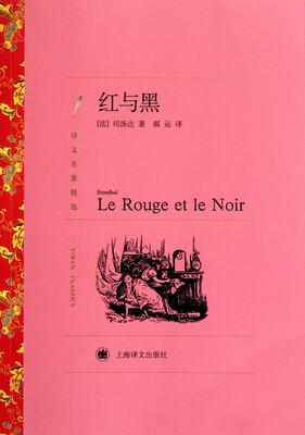 

红与黑 （译文名著精选）
