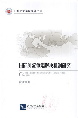 

国际河流争端解决机制研究