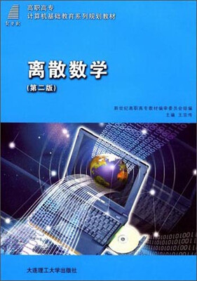 

离散数学第二版/新世纪高等职业教育计算机类课程规划教材