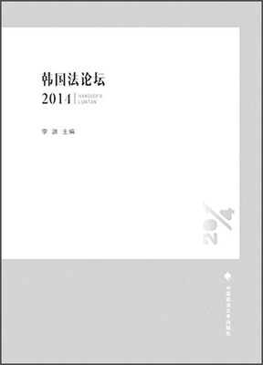 

韩国法论坛2014