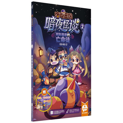 

洛克王国暗夜怪谈2：柯利弗德的亡命徒