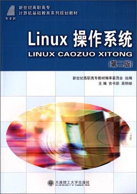 

L1nux操作系统（第二版）/新世纪高职高专计算机基础教育系列规划教材