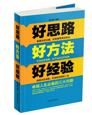 

好思路好方法好经验（米黄胶）