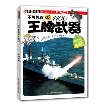 

不可思议de1100：王牌武器