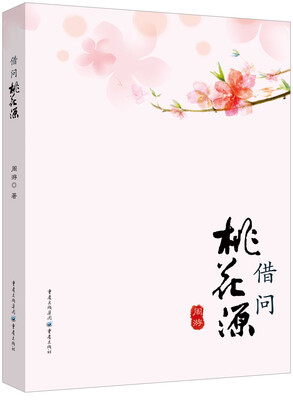 

借问桃花源