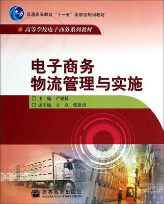 

电子商务物流管理与实施/高等学校电子商务系列教材