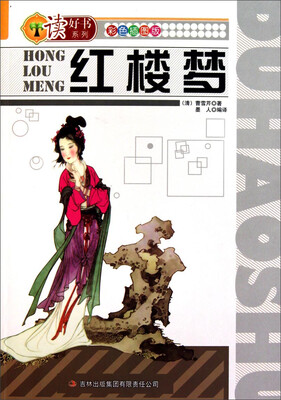 

读好书系列：红楼梦（彩色插图版）