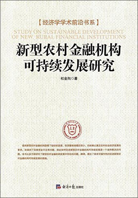 

经济学学术前沿书系：新型农村金融机构可持续发展研究