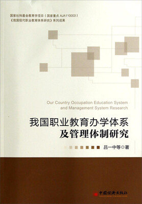 

我国职业教育办学体系及管理体制研究