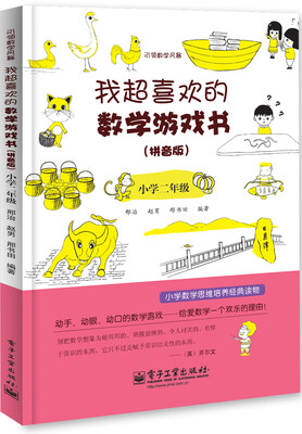 

我超喜欢的数学游戏书拼音版小学二年级双色