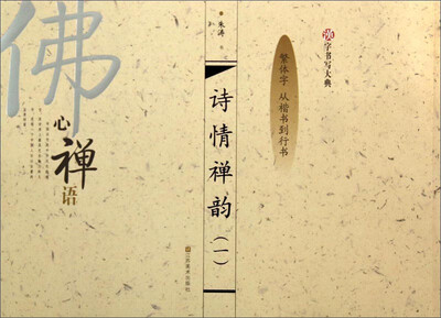 

汉字书写大典：诗情禅韵1（繁体字 从楷书到行书）