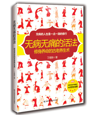 

无病无痛的活法：修身养命的古老养生术（赠挂图）