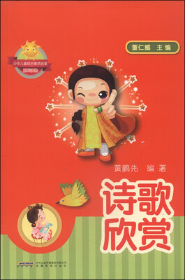 

少年儿童综合素质启蒙系列读物：诗歌欣赏