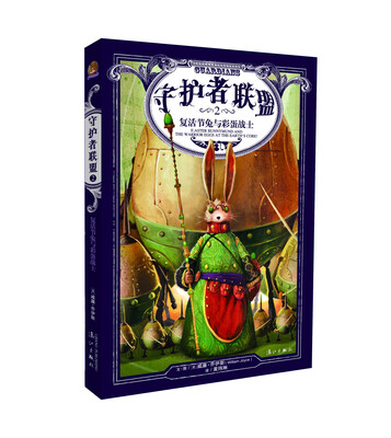 

守护者联盟2：复活节兔与彩蛋战士