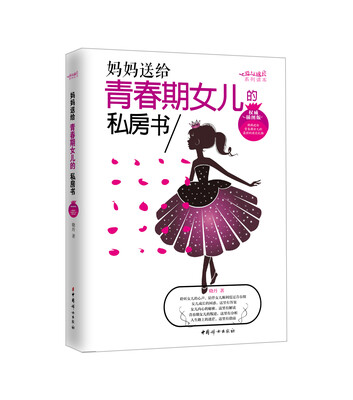 

妈妈送给青春期女儿的私房书（权威插图版）