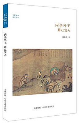 

华夏文库·儒学书系·内圣外王修己安人