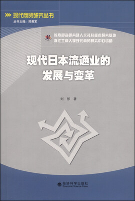 

现代商贸研究丛书现代日本流通业的发展与变革