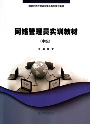 

网络管理员实训教材（中级）/国家示范校建设计算机系列规划教材