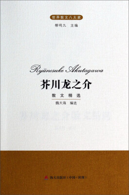 

世界散文八大家：芥川龙之介散文精选