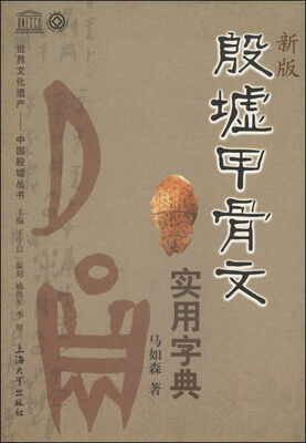 

世界文化遗产·中国殷墟丛书：殷墟甲骨文实用字典（新版）