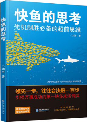 

快鱼的思考先机制胜必备的超前思维