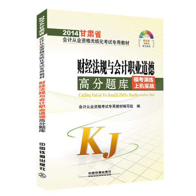 

2014 甘肃省会计从业资格考试专用教材：财经法规与会计职业道德高分题库