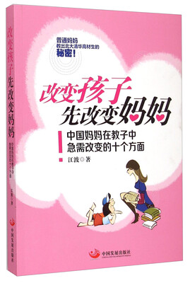 

改变孩子先改变妈妈：中国妈妈在教子中急需改变的十个方面