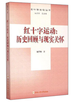 

红十字文化丛书·红十字运动历史回顾与现实关怀