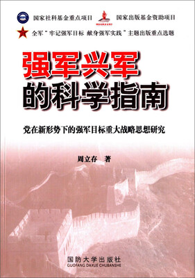 

强军兴军的科学指南：党在新形势下的强军目标重大战略思想研究